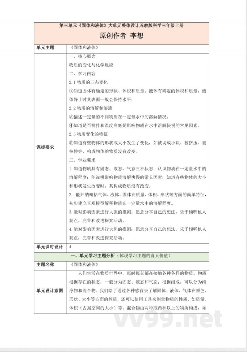 第三单元《固体和液体》大单元整体设计苏教版科学三年级上册 第三单元《固体和液体》大单元整体设计苏教版科学三年级上册