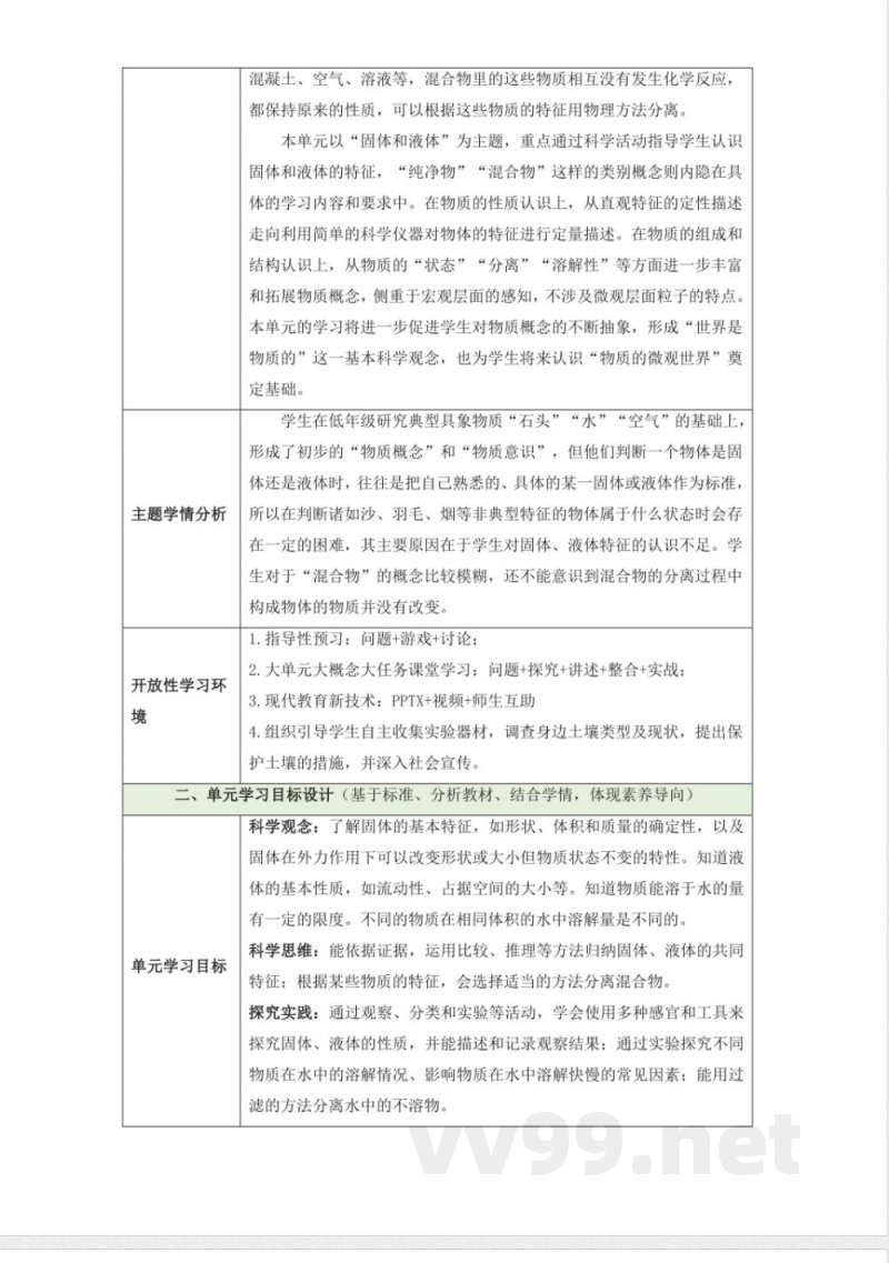 第三单元《固体和液体》大单元整体设计苏教版科学三年级上册 第三单元《固体和液体》大单元整体设计苏教版科学三年级上册