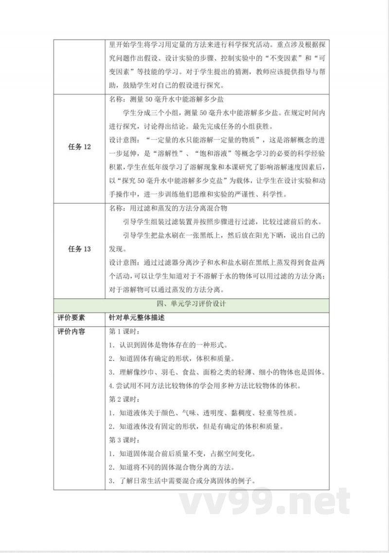 第三单元《固体和液体》大单元整体设计苏教版科学三年级上册 第三单元《固体和液体》大单元整体设计苏教版科学三年级上册
