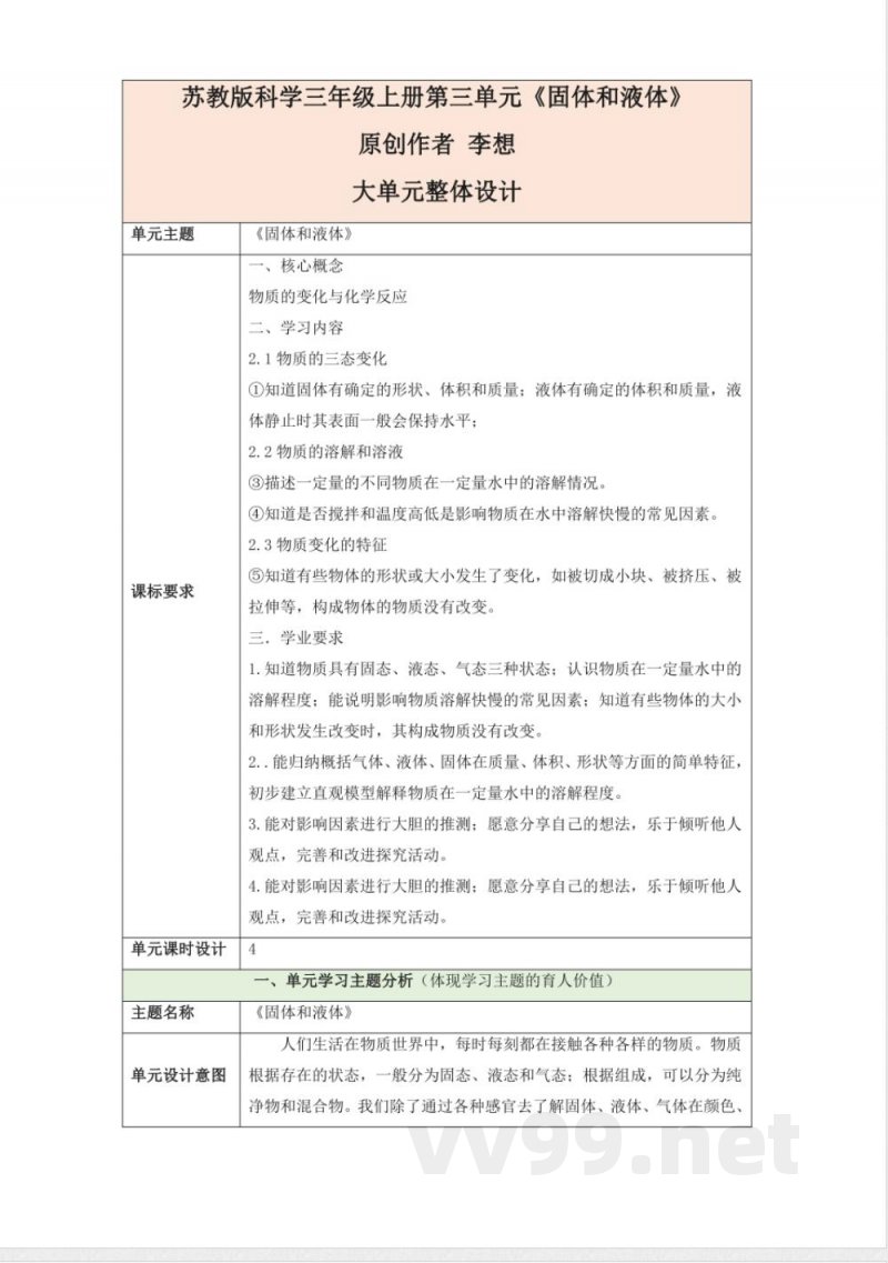 苏教版科学三年级上册第三单元《固体和液体》大单元整体设计