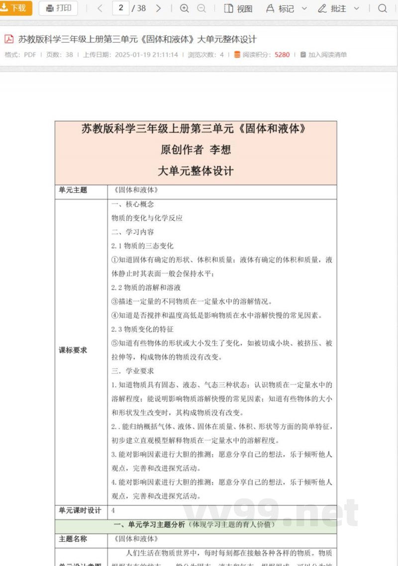 苏教版科学三年级上册第三单元《固体和液体》大单元整体设计