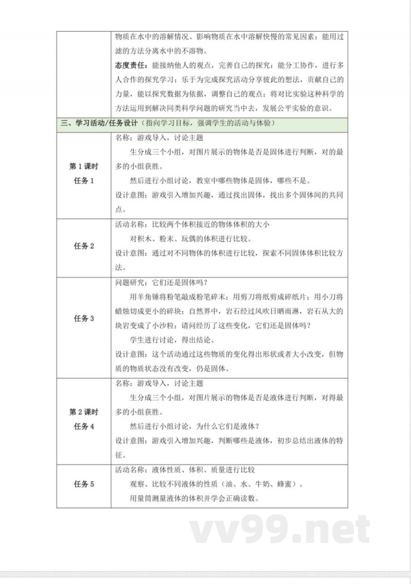苏教版科学三年级上册第三单元《固体和液体》大单元整体设计