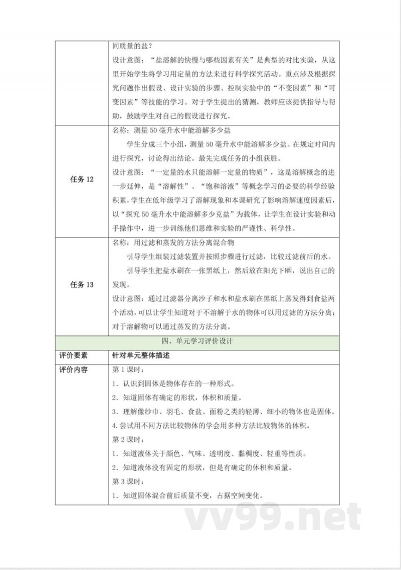 苏教版科学三年级上册第三单元《固体和液体》大单元整体设计