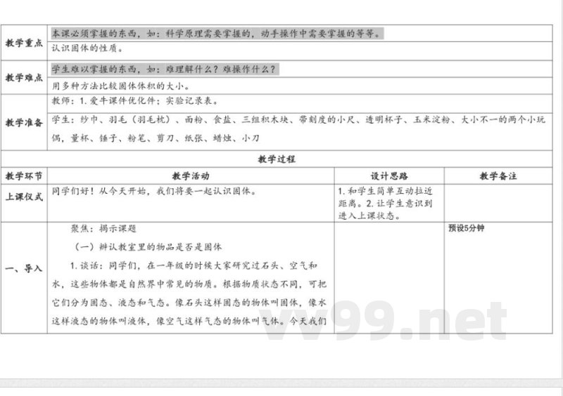 第3单元《固体和液体》》单元教学设计 苏教版科学三年级上册