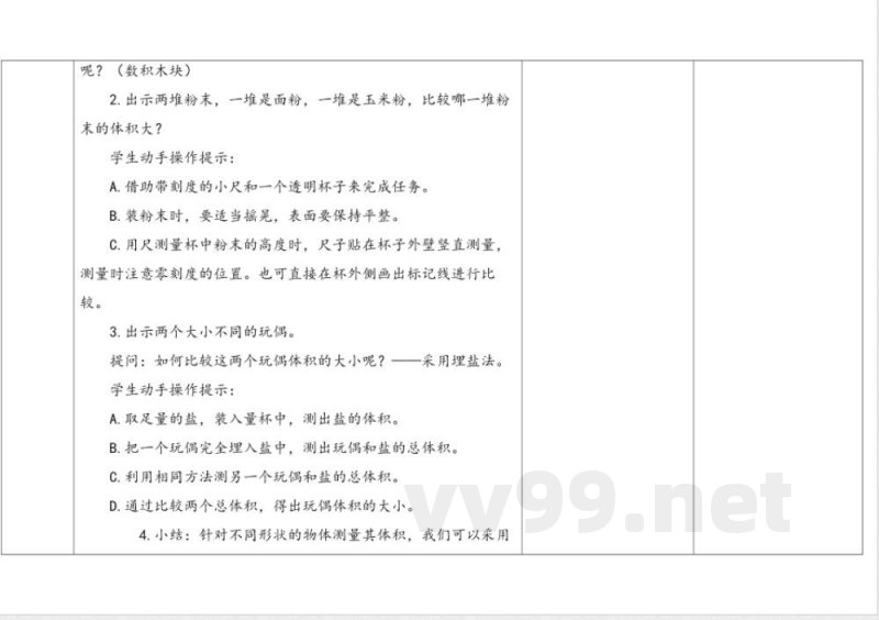 第3单元《固体和液体》》单元教学设计 苏教版科学三年级上册