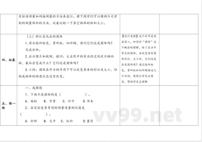 第3单元《固体和液体》》单元教学设计 苏教版科学三年级上册