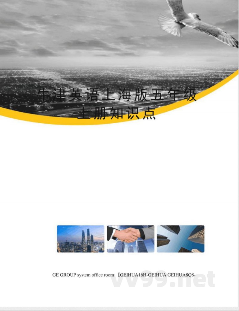 牛津英语上海版五年级上册知识点