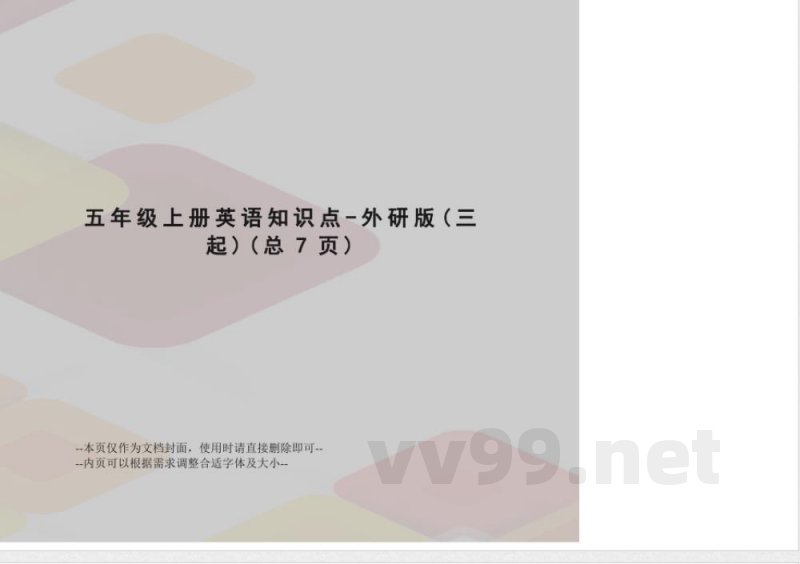 五年级上册英语知识点-外研版