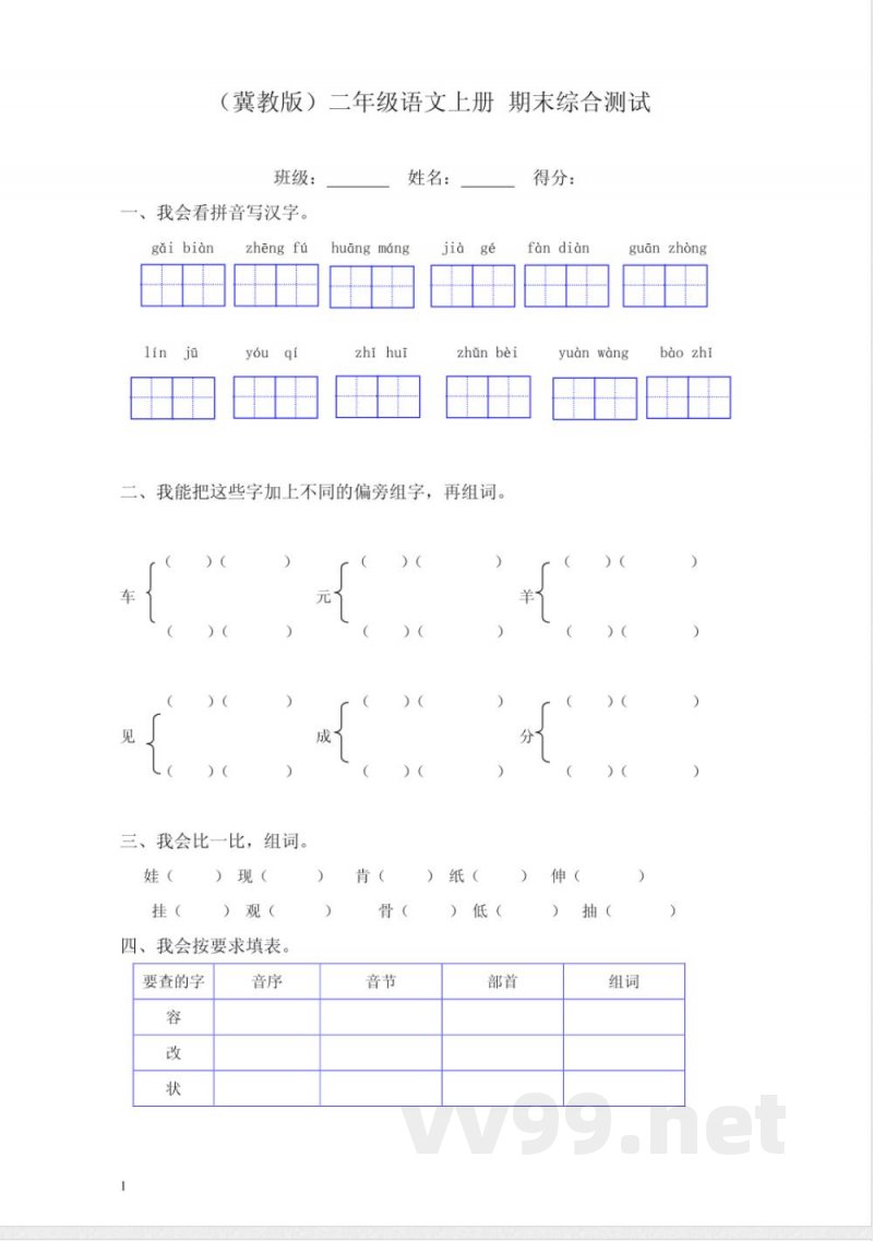 冀教版二年级语文上册 期末测试