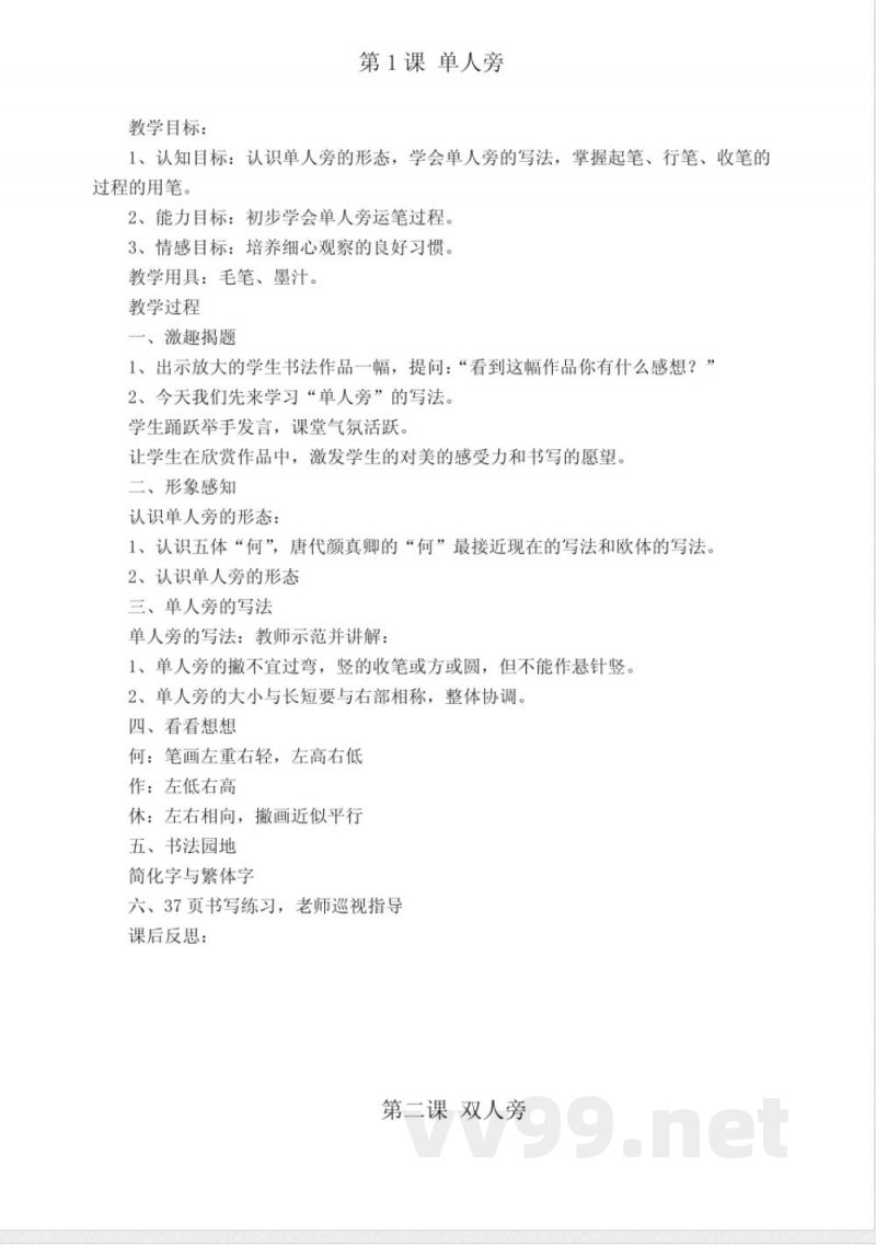 北师大版四年级上册语文书法练习指导-教案