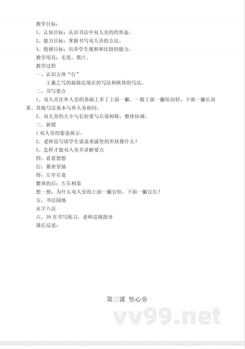 北师大版四年级上册语文书法练习指导-教案