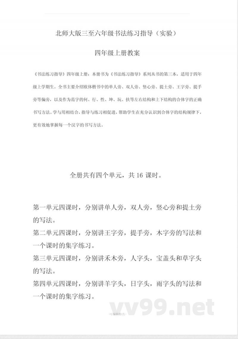 北师大版四年级上册语文书法练习指导 教案 北师大版四年级上册语文书法练习指导 教案