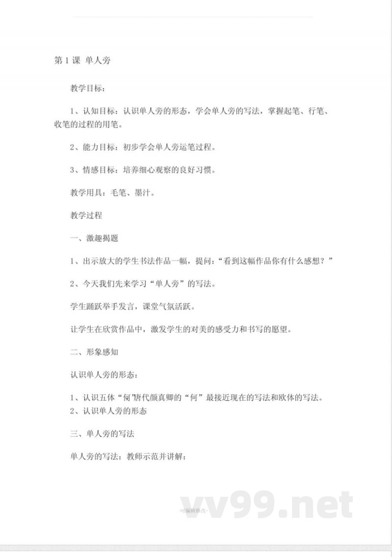 北师大版四年级上册语文书法练习指导 教案 北师大版四年级上册语文书法练习指导 教案