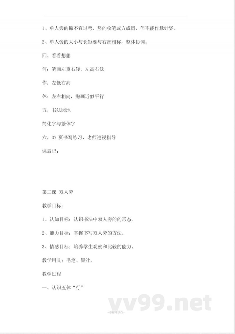 北师大版四年级上册语文书法练习指导 教案 北师大版四年级上册语文书法练习指导 教案