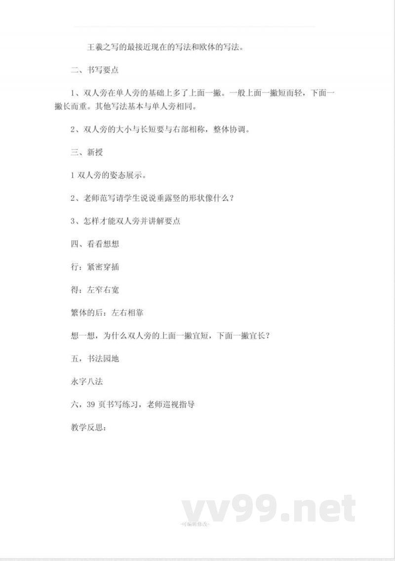 北师大版四年级上册语文书法练习指导 教案 北师大版四年级上册语文书法练习指导 教案