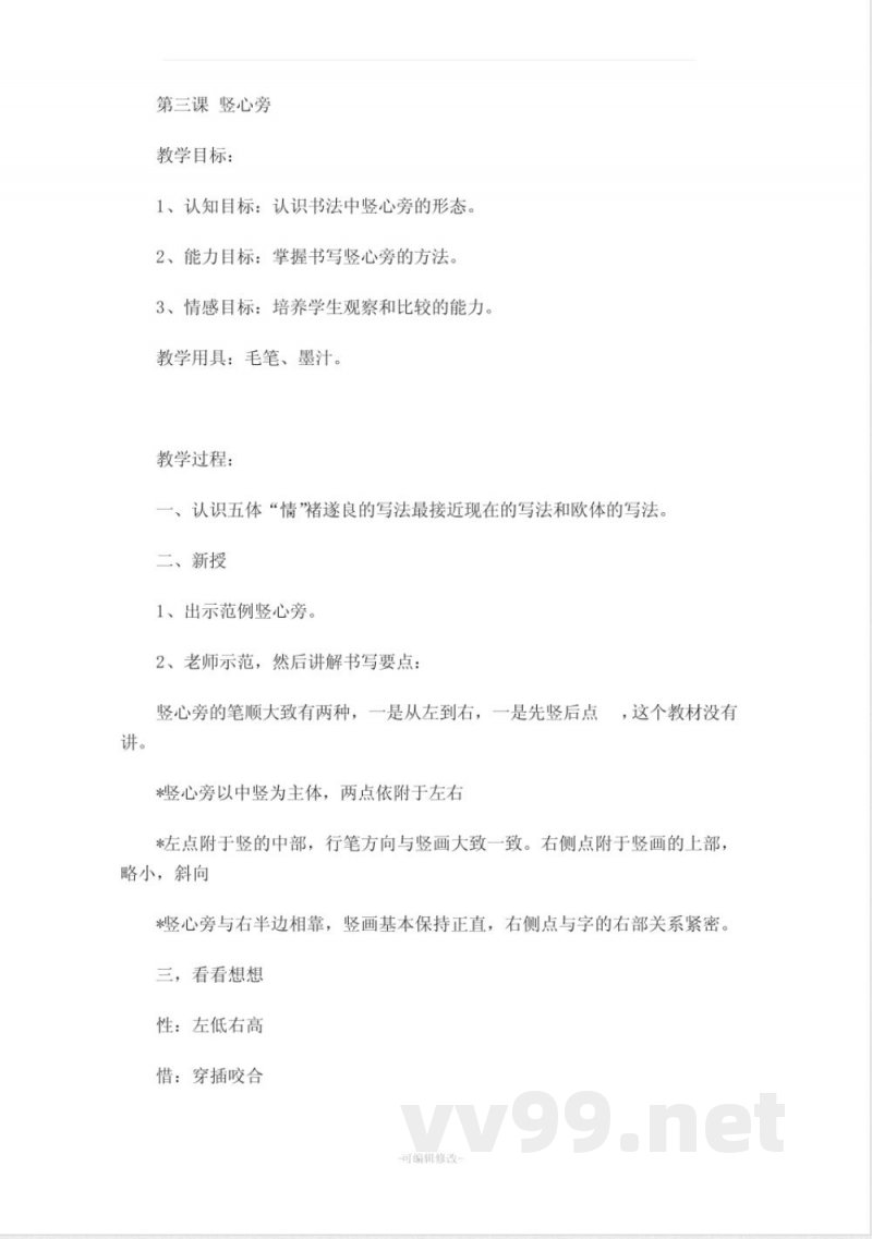 北师大版四年级上册语文书法练习指导 教案 北师大版四年级上册语文书法练习指导 教案
