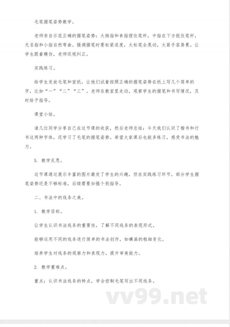 北师大版四年级上册书法教案 北师大版四年级上册书法教案