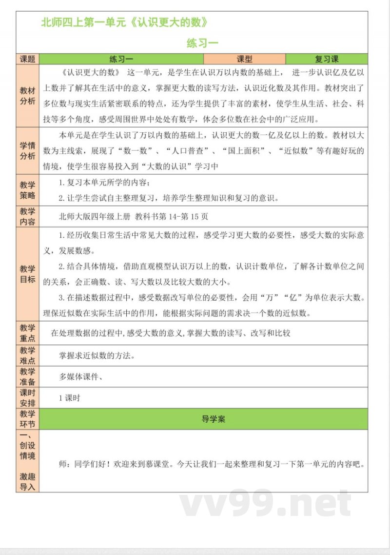 练习一 教案 北师大版数学四年级上册