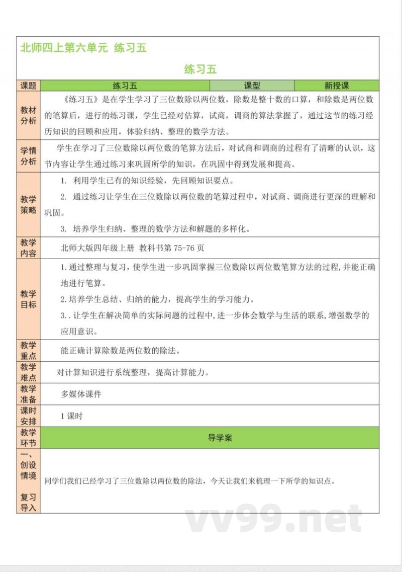练习五 教案 北师大版数学四年级上册