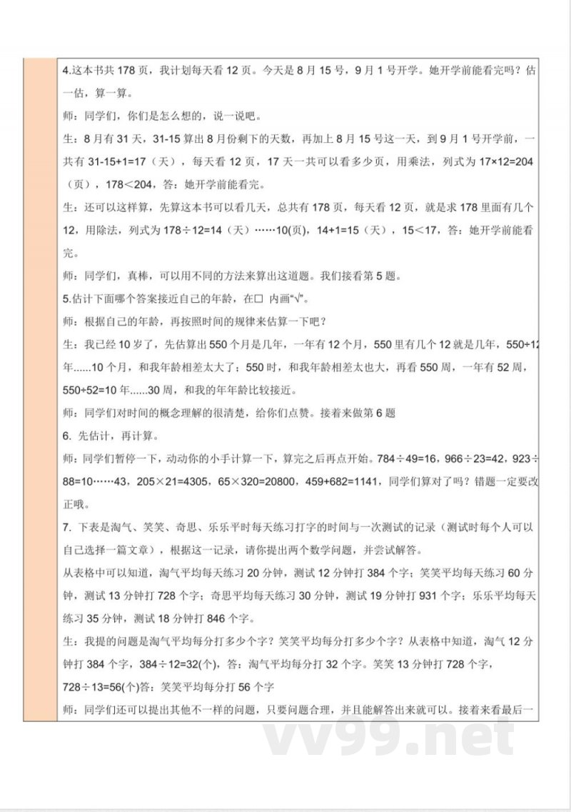 练习五 教案 北师大版数学四年级上册