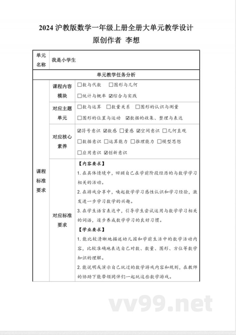 2024沪教版数学一年级上册全册大单元教学设计