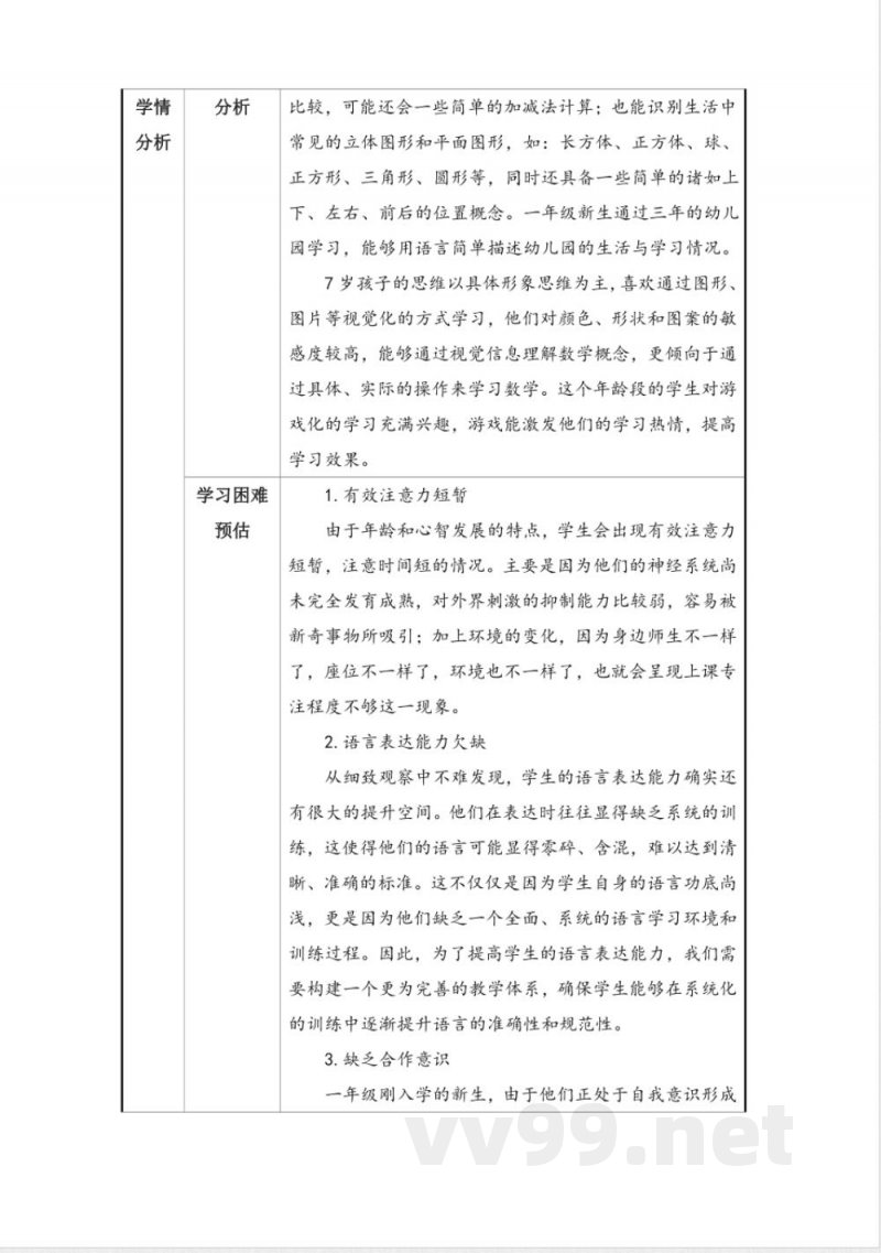 2024沪教版数学一年级上册全册大单元教学设计