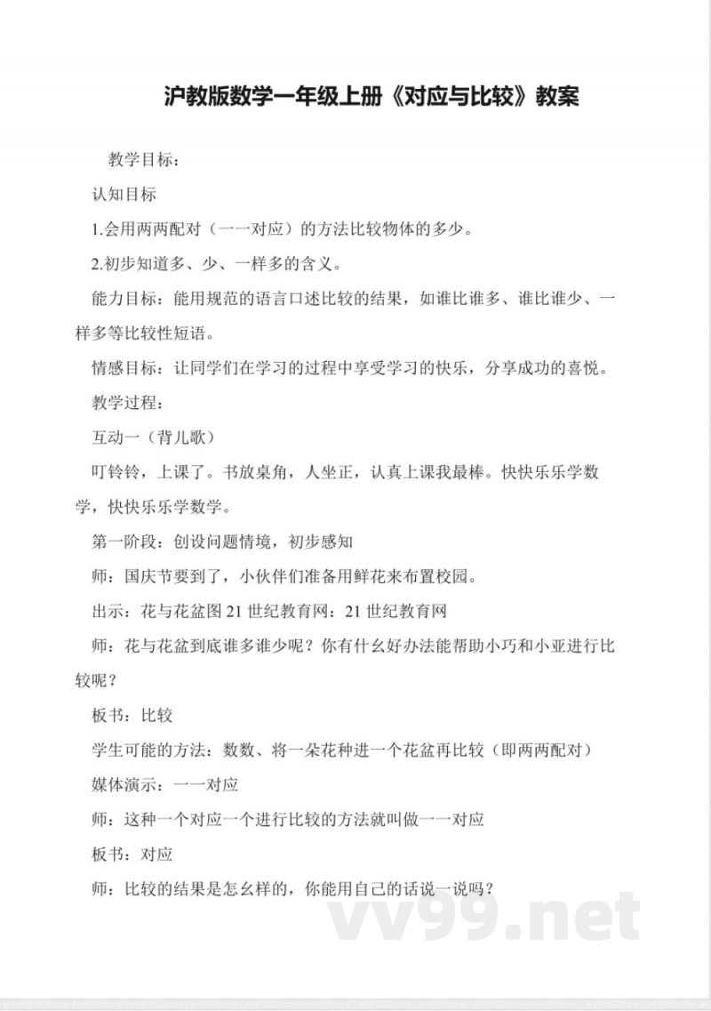 沪教版数学一年级上册《对应与比较》教案