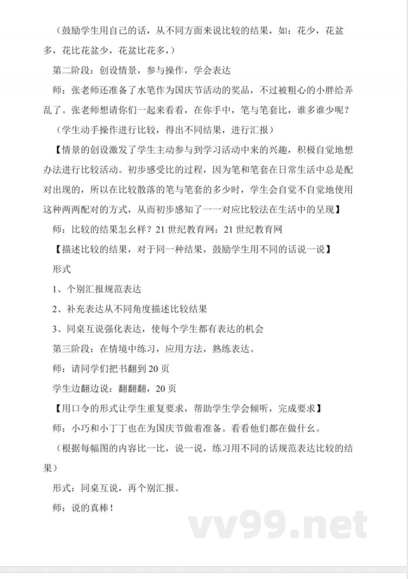 沪教版数学一年级上册《对应与比较》教案