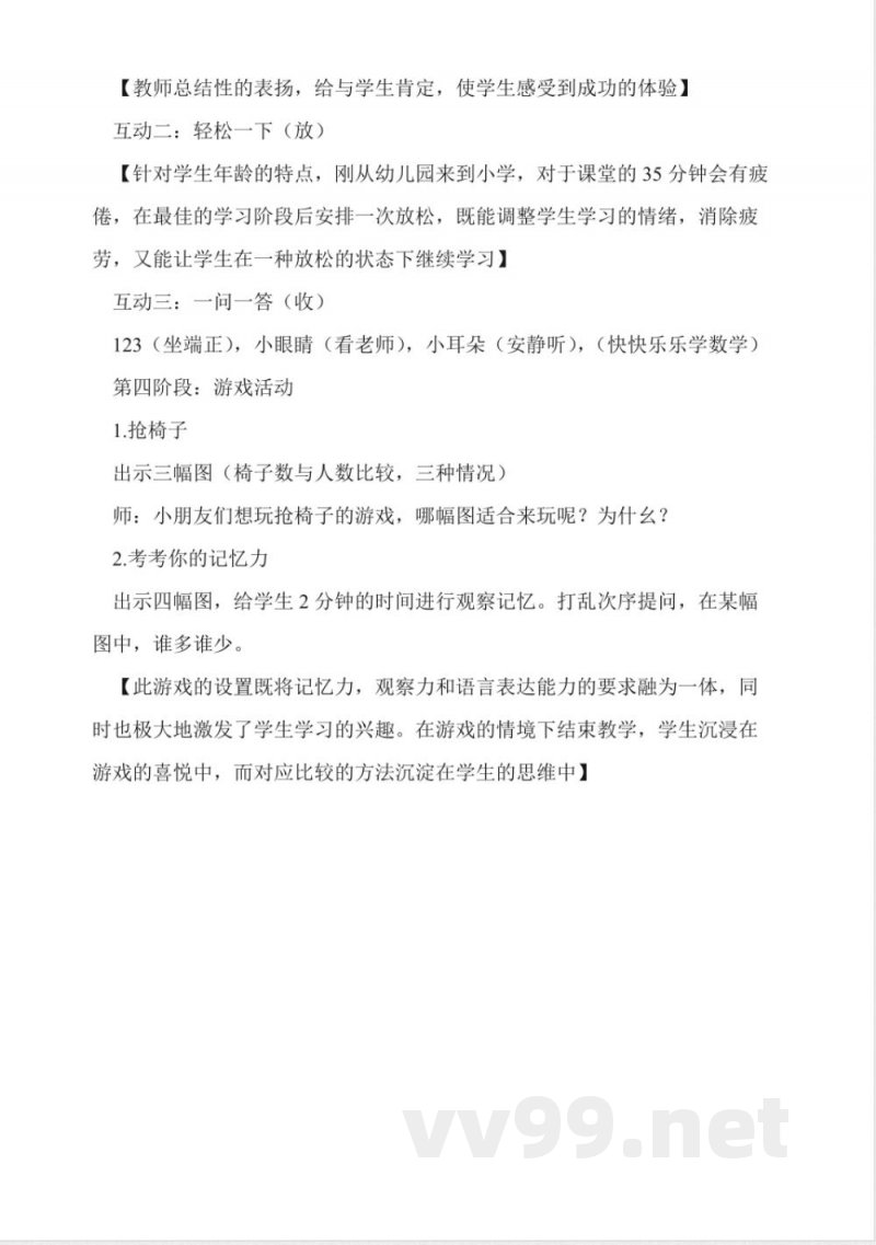 沪教版数学一年级上册《对应与比较》教案