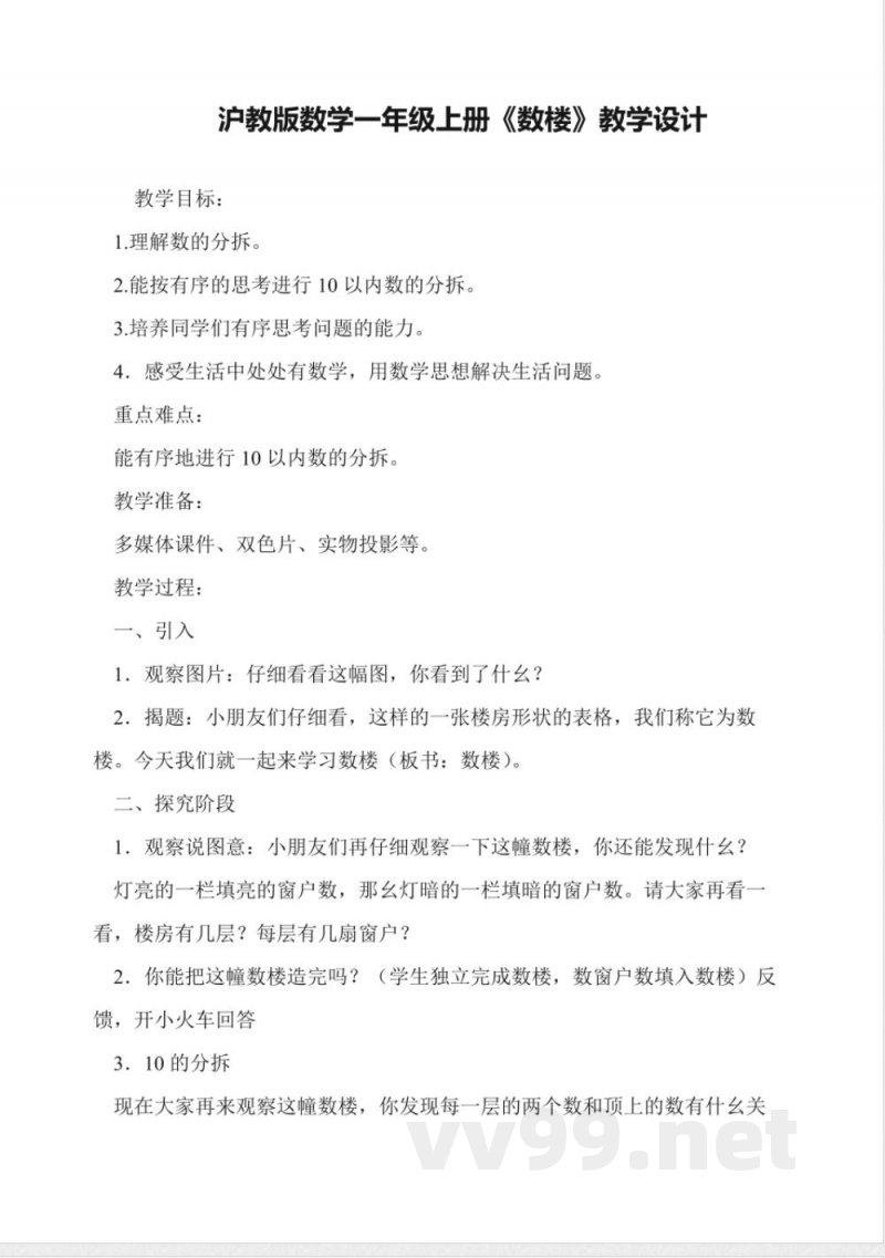 沪教版数学一年级上册《数楼》教学设计