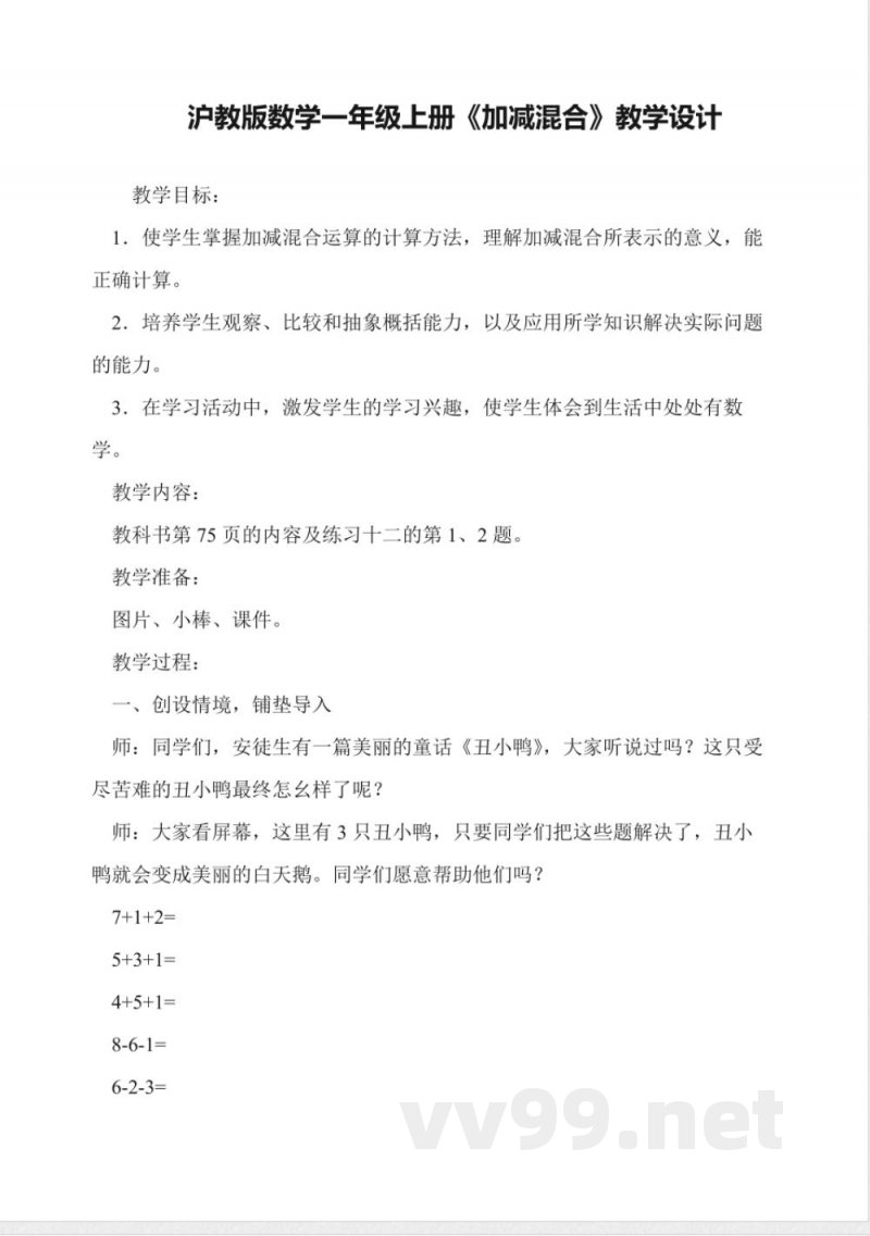 沪教版数学一年级上册《加减混合》教学设计