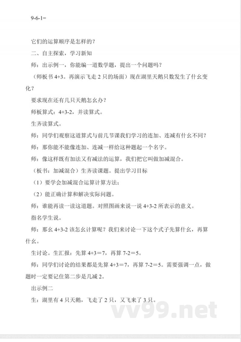 沪教版数学一年级上册《加减混合》教学设计