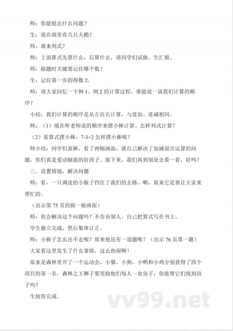 沪教版数学一年级上册《加减混合》教学设计