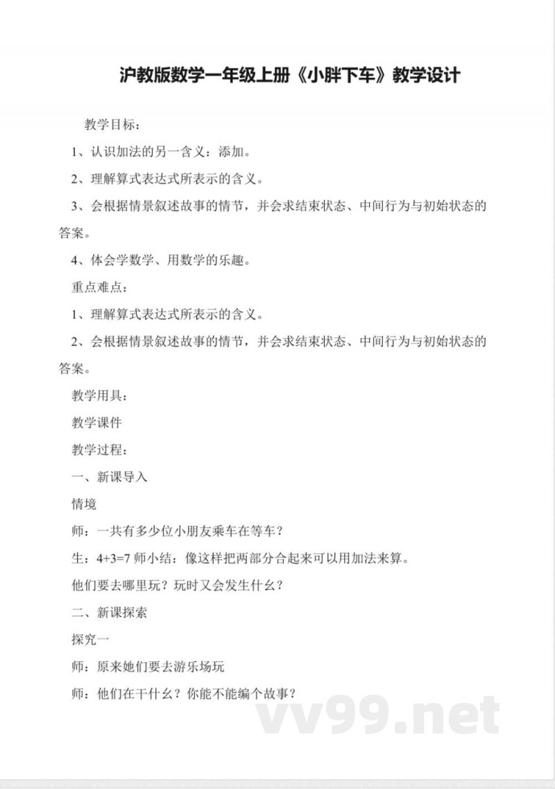 沪教版数学一年级上册《小胖下车》教学设计