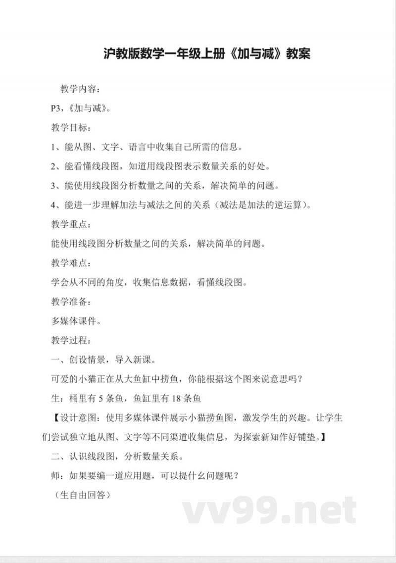 沪教版数学一年级上册《加与减》教案