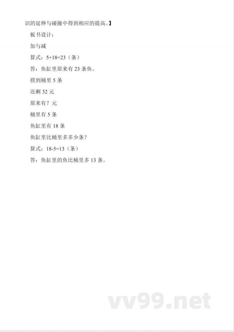 沪教版数学一年级上册《加与减》教案