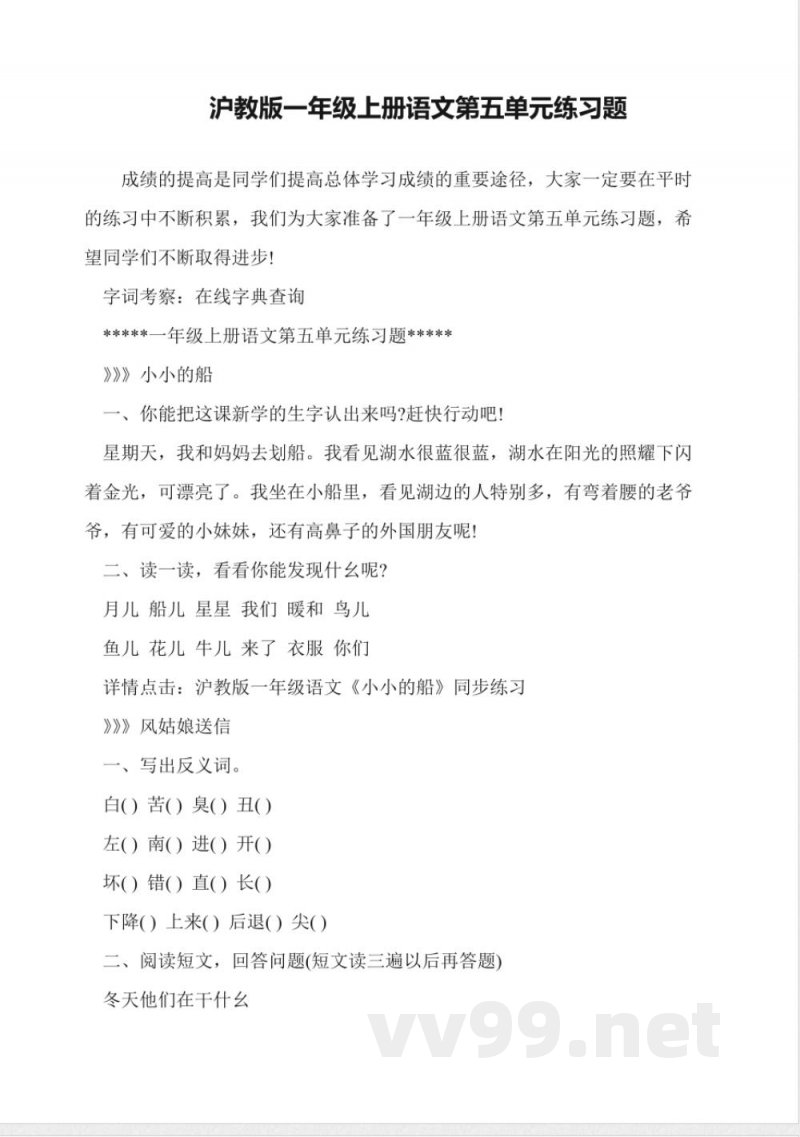 沪教版一年级上册语文第五单元练习题