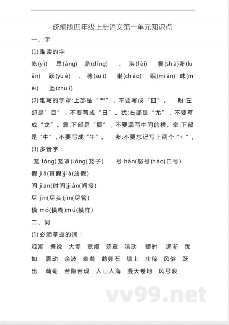 统编版四年级上册语文第一单元知识点
