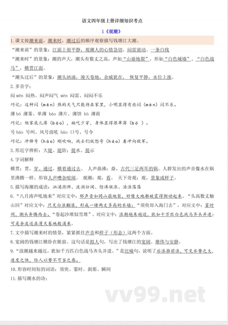 统编版小学语文四年级上册知识点汇总复习