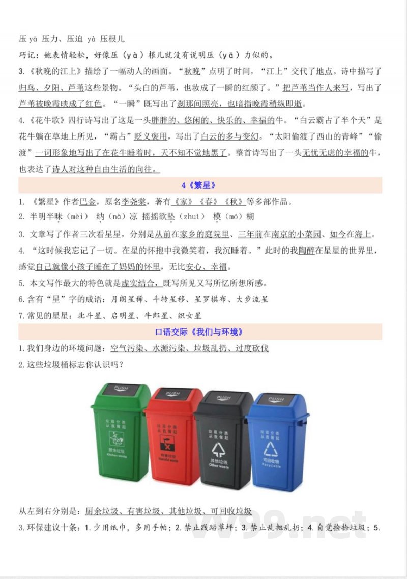 统编版小学语文四年级上册知识点汇总复习