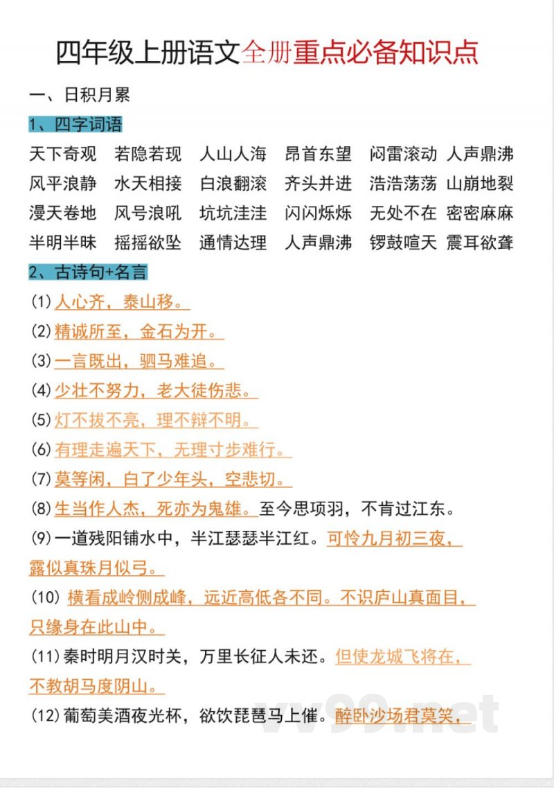 统编版语文四年级上册必背知识点（PDF版）