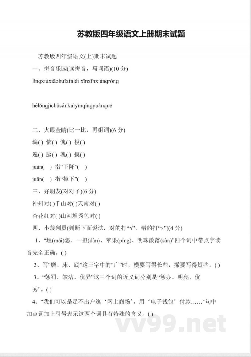 苏教版四年级语文上册期末试题