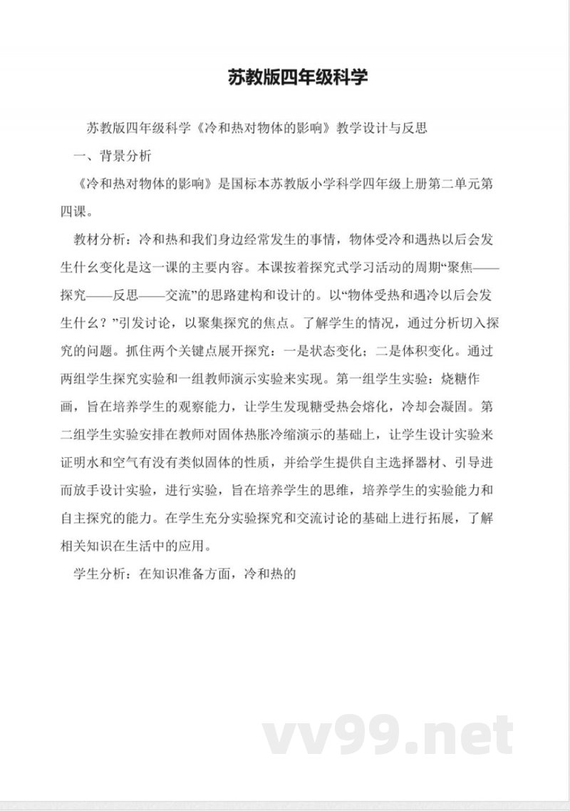 苏教版四年级科学