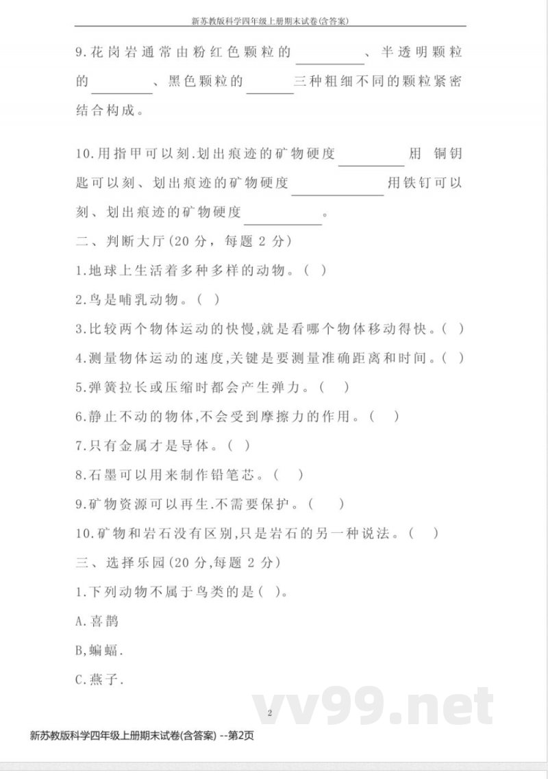 新苏教版科学四年级上册期末试卷(含答案)