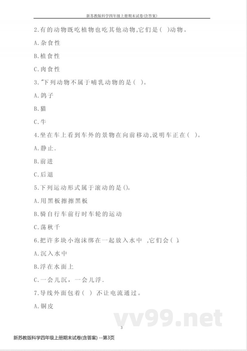 新苏教版科学四年级上册期末试卷(含答案)