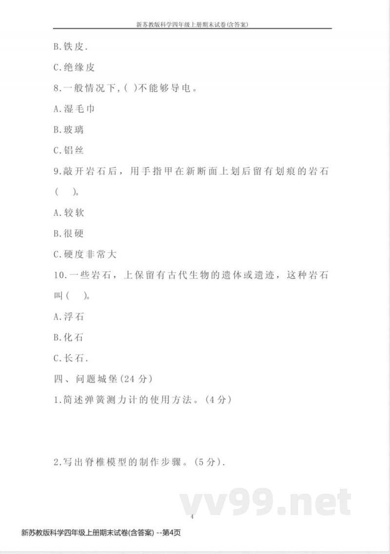 新苏教版科学四年级上册期末试卷(含答案)