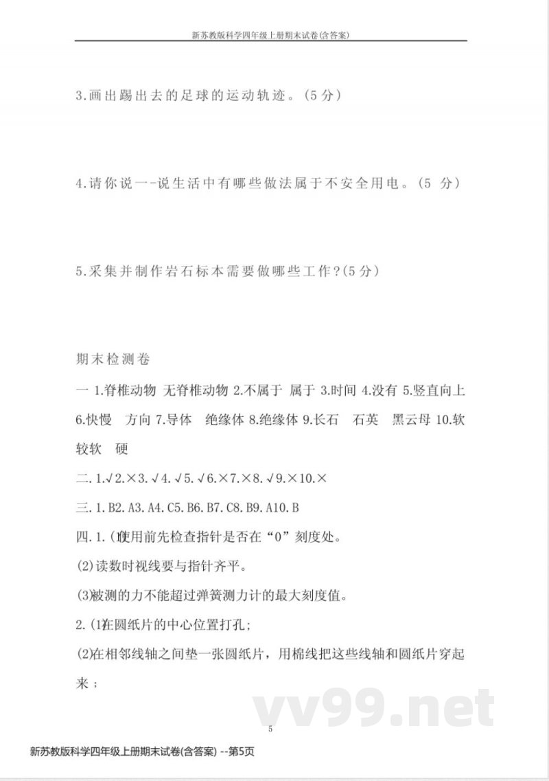 新苏教版科学四年级上册期末试卷(含答案)