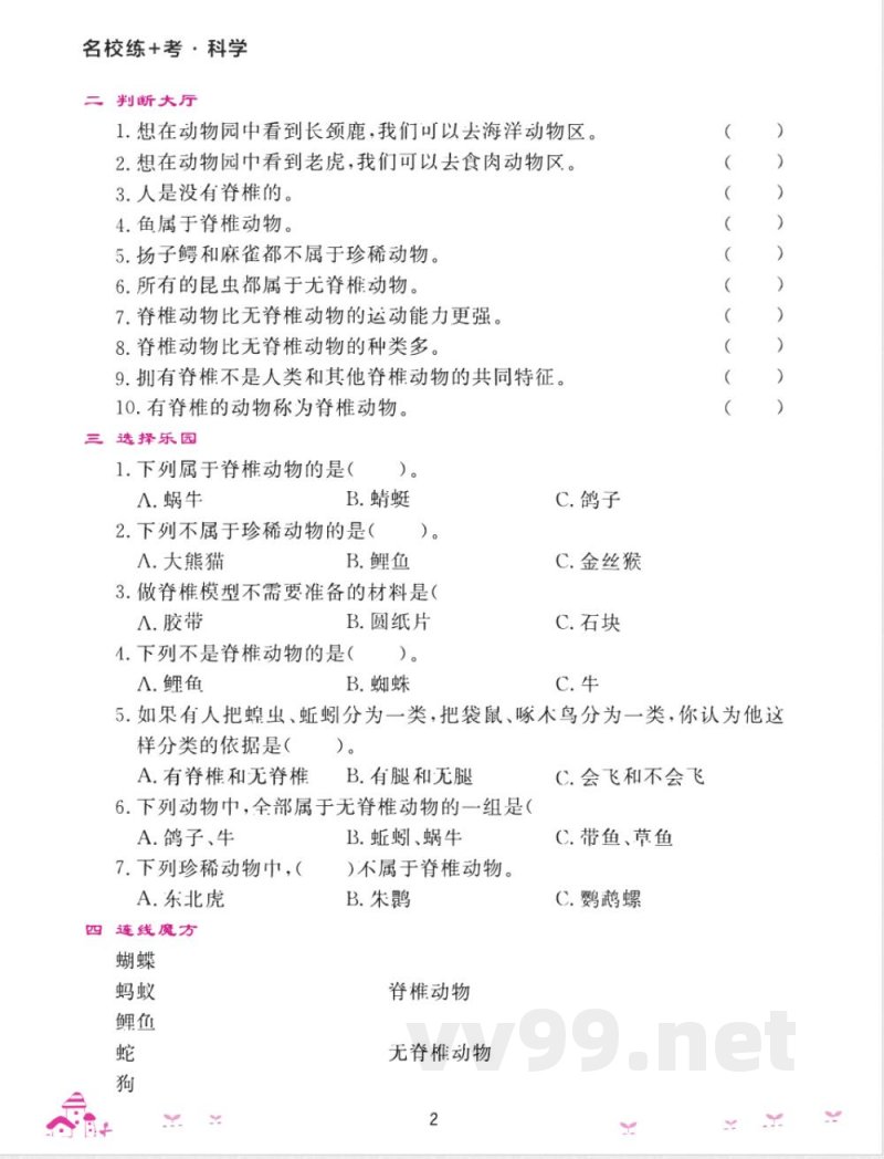 名校练 考四年级上册科学苏教版