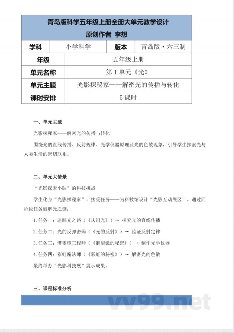 青岛版科学五年级上册全册大单元教学设计