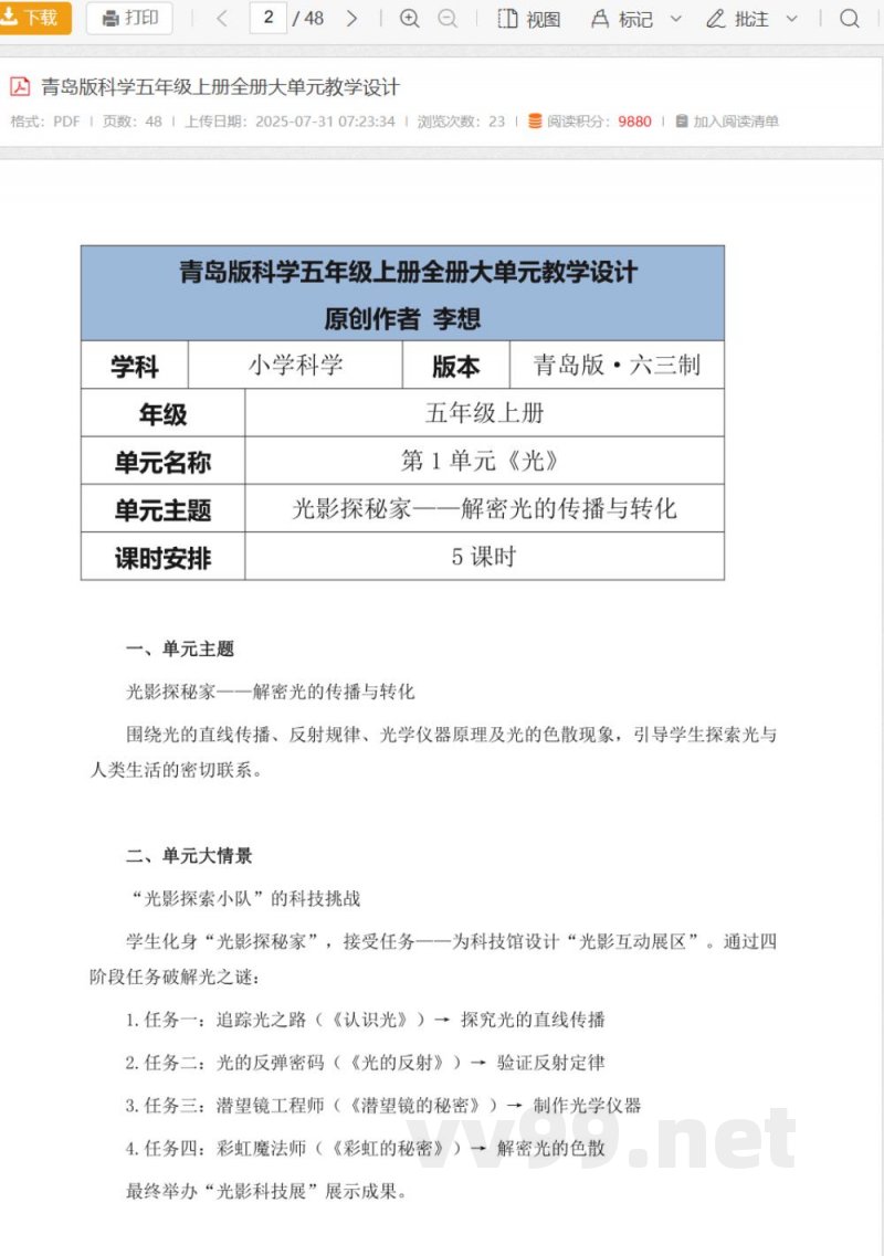 青岛版科学五年级上册全册大单元教学设计